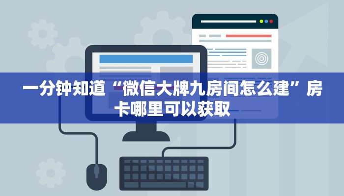 一分钟知道“微信大牌九房间怎么建”房卡哪里可以获取