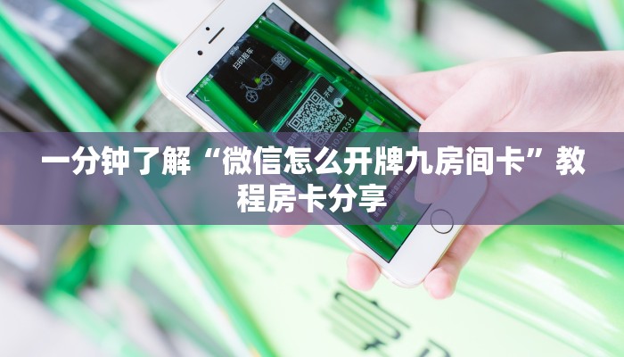 一分钟了解“微信怎么开牌九房间卡”教程房卡分享 一分钟了解“微信怎么开牌九房间卡”教程房卡分享