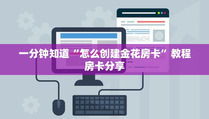 一分钟知道“怎么创建金花房卡”教程房卡分享