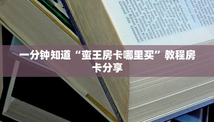 一分钟讲解“微信牛牛炸金花怎么弄”获取房卡方式方法 一分钟讲解“微信牛牛炸金花怎么弄”获取房卡方式方法