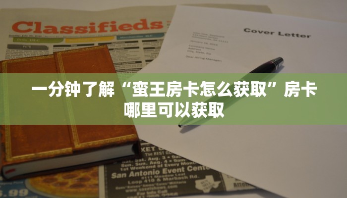 玩家攻略“炸金花房卡链接多少钱”房卡购买教程方法