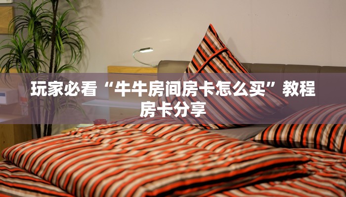 一分钟讲解“泡泡互娱拼三张房卡”详细获取房卡方式