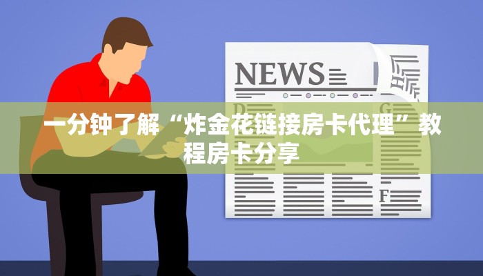 一分钟讲解“正版斗牛链接房卡充值”房卡购买教程方法