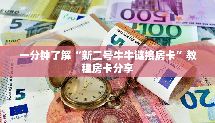 一分钟了解“牛牛链接的房间怎么开”房卡购买教程方法