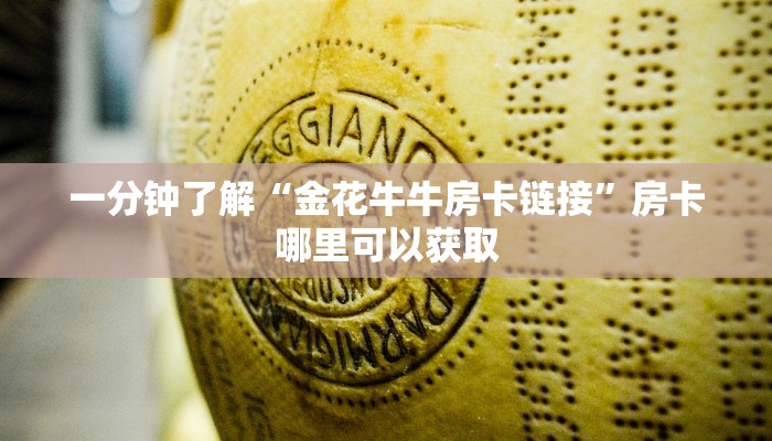 一分钟了解“金花牛牛房卡链接”房卡哪里可以获取