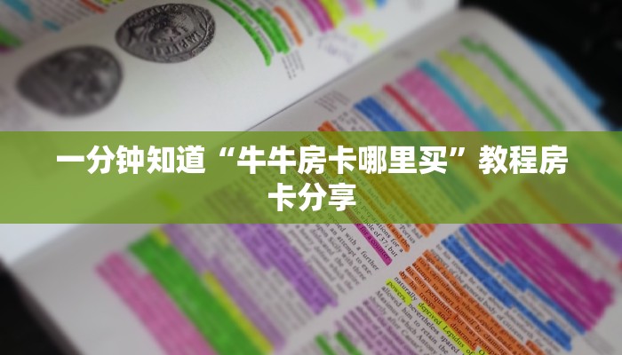 一分钟了解“微信群金花如何创建房间”获取房卡方式方法