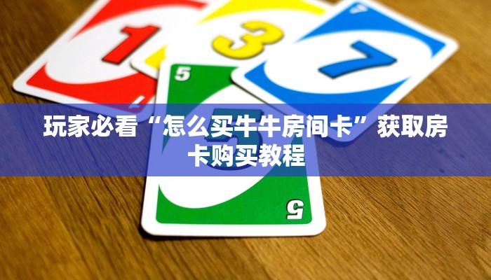 一分钟讲解“新众亿房卡怎么获取”房卡购买教程方法