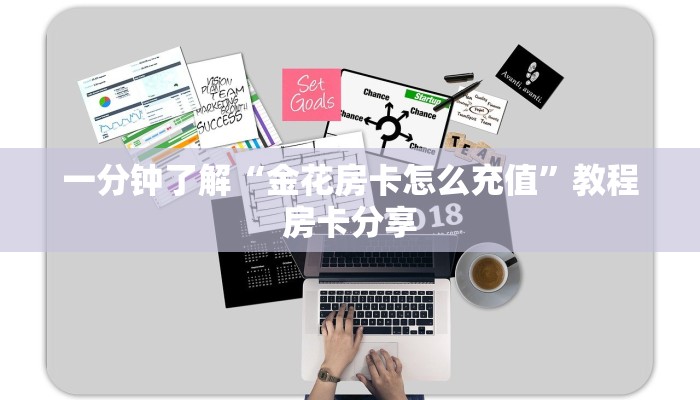 一分钟了解“金花房卡怎么充值”教程房卡分享
