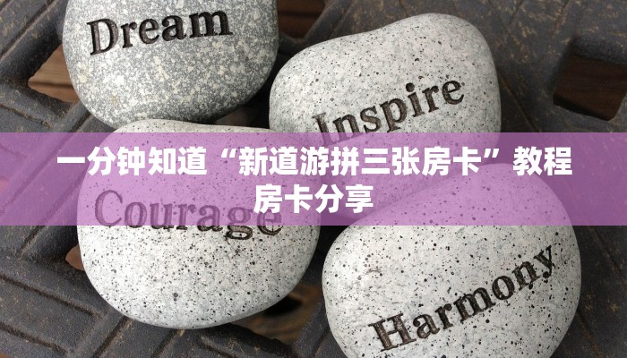 一分钟讲解“微信炸金花链接在哪弄的”详细获取房卡方式
