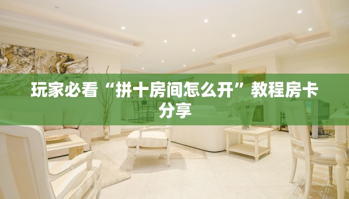 一分钟了解“微信炸金花群怎么创建”房卡购买教程方法