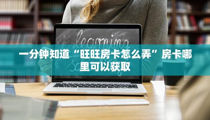 一分钟知道“微信群炸金花链接房卡怎么弄”房卡哪里可以获取