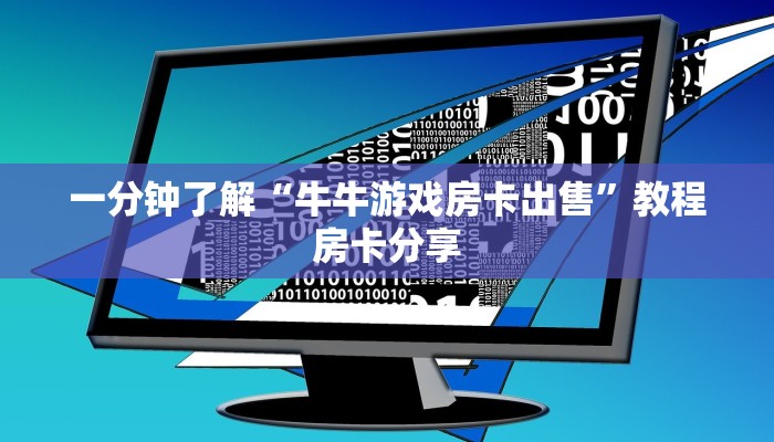 一分钟了解“牛牛游戏房卡出售”教程房卡分享 一分钟了解“牛牛游戏房卡出售”教程房卡分享