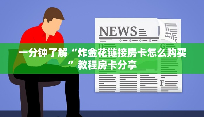 一分钟了解“炸金花链接房卡怎么购买”教程房卡分享