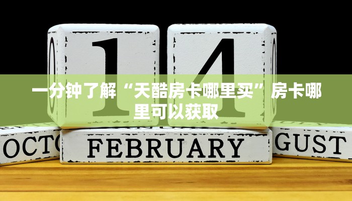 一分钟了解“拼三张房卡在哪买”房卡哪里可以获取