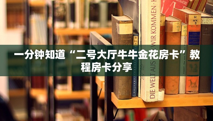 一分钟了解“新众亿房卡哪里买”房卡购买教程方法