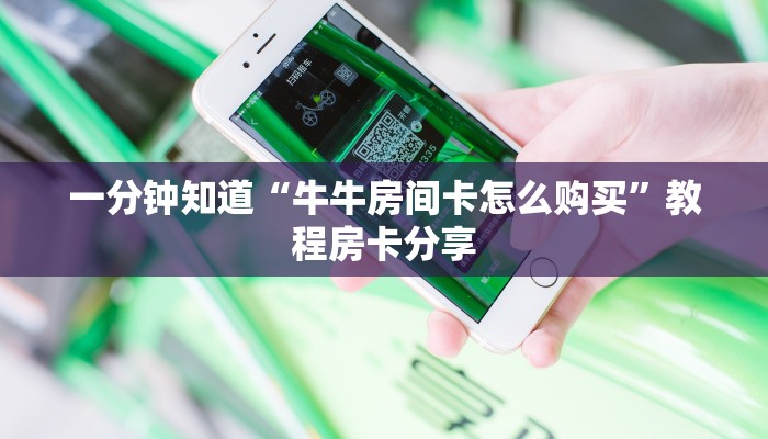 一分钟了解“新众亿房卡充值”详细获取房卡方式