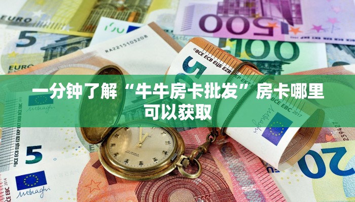 一分钟了解“牛牛房卡批发”房卡哪里可以获取