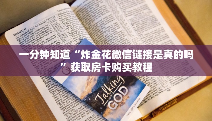一分钟知道“炸金花微信链接是真的吗”获取房卡购买教程