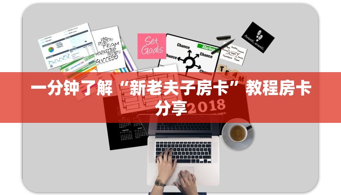 一分钟了解“新老夫子房卡”教程房卡分享