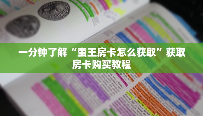 一分钟了解“蛮王房卡怎么获取”获取房卡购买教程