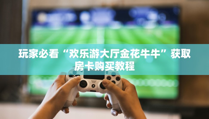 一分钟讲解“卡农大厅怎么买房卡”房卡购买教程方法