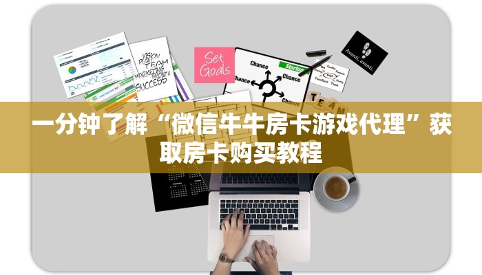 一分钟了解“微信牛牛房卡游戏代理”获取房卡购买教程