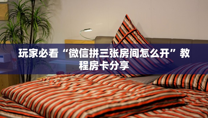 一分钟讲解“拼三张链接房卡怎么充值”详细获取房卡方式