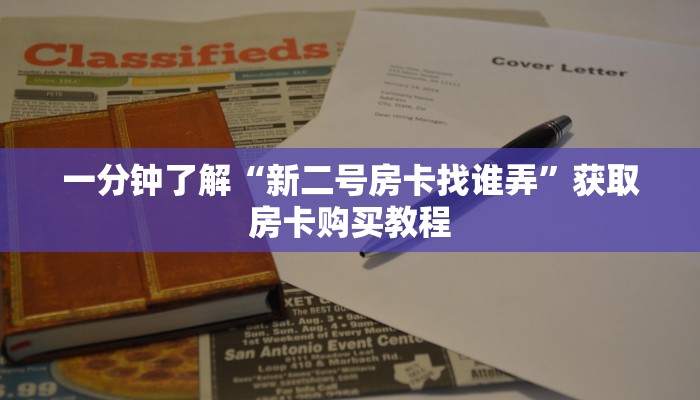 一分钟了解“新二号房卡找谁弄”获取房卡购买教程