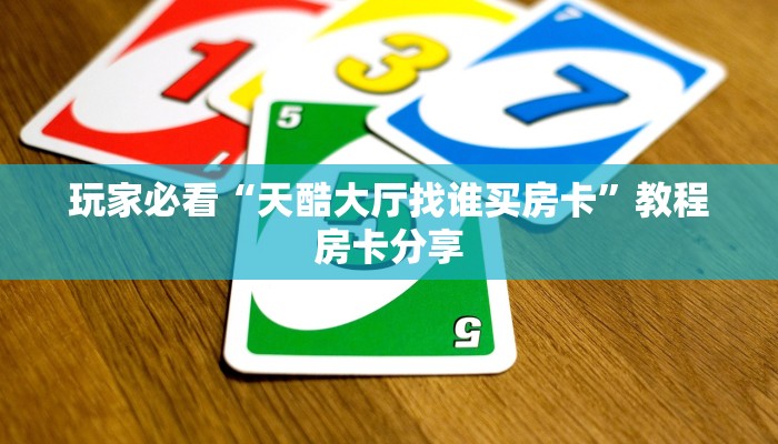玩家攻略“微信链接金花房卡怎么弄”房卡购买教程方法