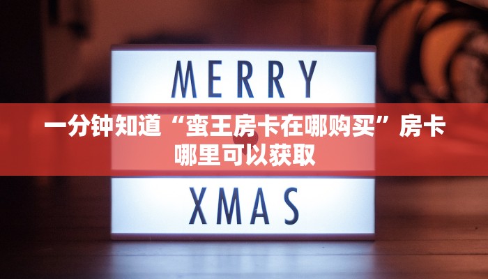 玩家攻略“微信群炸金花链接”房卡购买教程方法