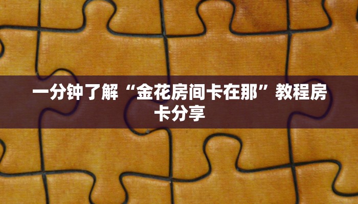 玩家攻略“新奇玩乐微信拼三张”获取房卡方式方法