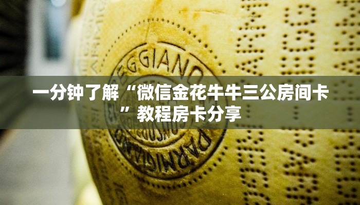 一分钟了解“微信链接炸金花房卡找谁买”教程房卡分享