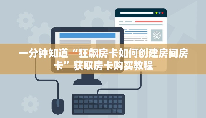 一分钟知道“狂飙房卡如何创建房间房卡”获取房卡购买教程 一分钟知道“狂飙房卡如何创建房间房卡”获取房卡购买教程