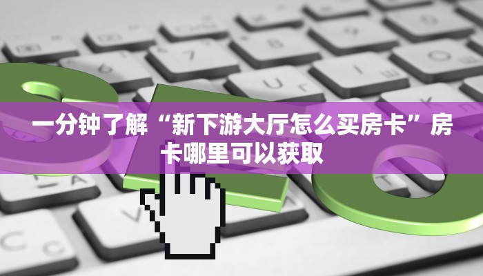玩家攻略“微信炸金花链接房卡怎么办理”房卡购买教程方法