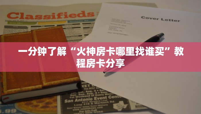 一分钟了解“微信群金花群房卡如何开”获取房卡方式方法