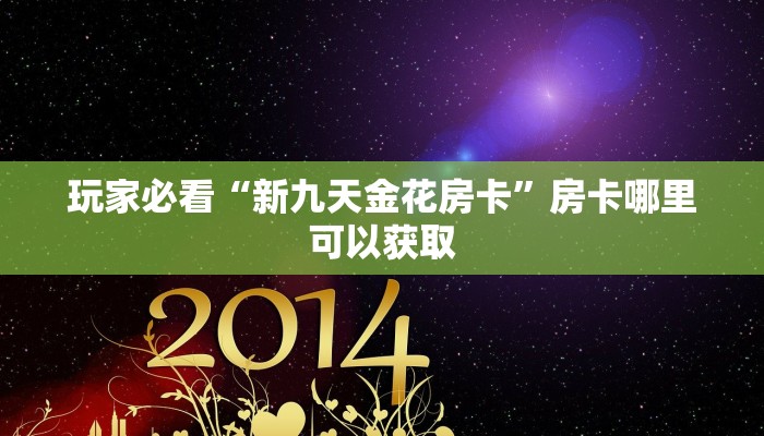 玩家必看“新九天金花房卡”房卡哪里可以获取