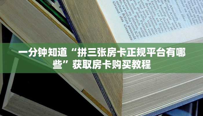 一分钟知道“拼三张房卡正规平台有哪些”获取房卡购买教程 一分钟知道“拼三张房卡正规平台有哪些”获取房卡购买教程