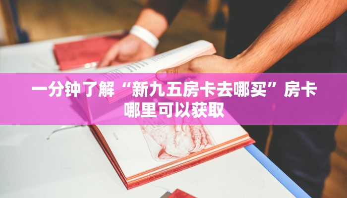 一分钟了解“新九五房卡去哪买”房卡哪里可以获取