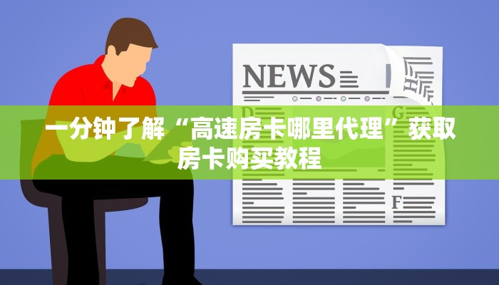 一分钟讲解“拼三张链接房卡哪里购买”房卡购买教程方法