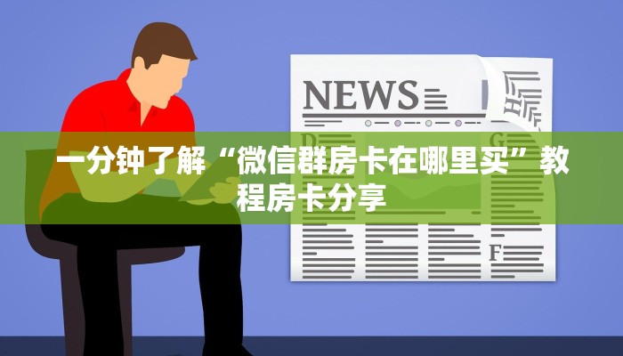 一分钟了解“微信群房卡在哪里买”教程房卡分享