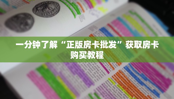 一分钟了解“正版房卡批发”获取房卡购买教程