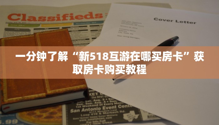 一分钟了解“新518互游在哪买房卡”获取房卡购买教程