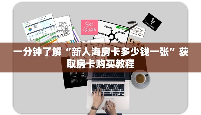 一分钟了解“新人海房卡多少钱一张”获取房卡购买教程