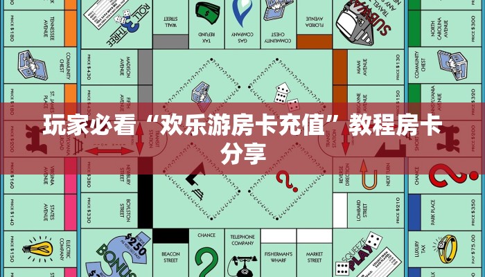 玩家必看“欢乐游房卡充值”教程房卡分享