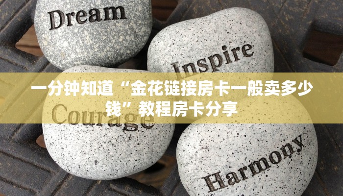 一分钟知道“金花链接房卡一般卖多少钱”教程房卡分享