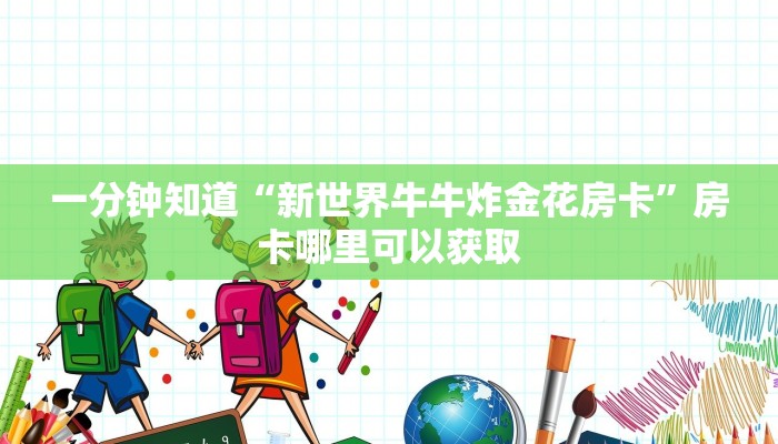 玩家必看“微信群金花群房卡如何开”教程房卡分享