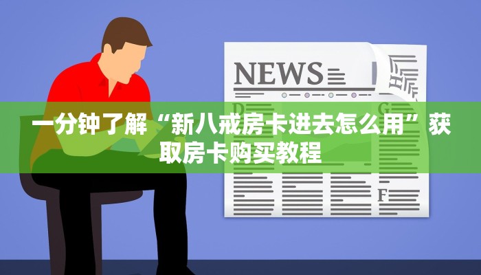 一分钟了解“新蜜瓜大厅如何买房卡”房卡购买教程方法