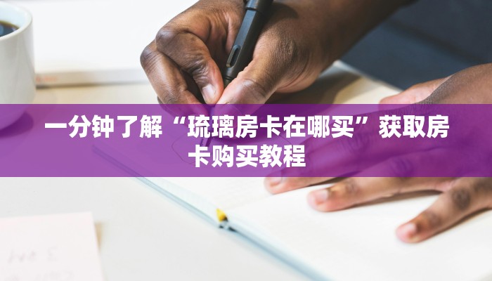玩家攻略“西兵互娱房卡代理”详细获取房卡方式