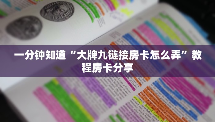 一分钟知道“大牌九链接房卡怎么弄”教程房卡分享 一分钟知道“大牌九链接房卡怎么弄”教程房卡分享