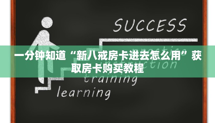 一分钟知道“新八戒房卡进去怎么用”获取房卡购买教程 一分钟知道“新八戒房卡进去怎么用”获取房卡购买教程